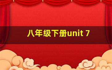 八年级下册unit 7